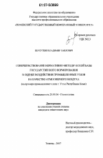 Совершенствование нормативно-методической базы государственного нормирования в оценке воздействия промышленных узлов на качество атмосферного воздуха - тема диссертации по наукам о земле, скачайте бесплатно