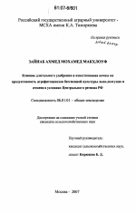 Влияние длительного удобрения и известкования почвы на продуктивность агрофитоценозов бессменной культуры льна-долгунца и ячменя в условиях Центрального региона РФ - тема диссертации по сельскому хозяйству, скачайте бесплатно