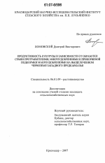 Продуктивность кукурузы в зависимости от обработки семян протравителями, микроудобрениями и прикорневой подкормки макроудобрениями на выщелоченном черноземе Западного Предкавказья - тема диссертации по сельскому хозяйству, скачайте бесплатно