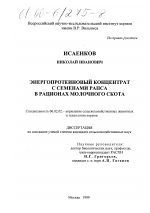 Энергопротеиновый концентрат с семенами рапса в рационах молочного скота - тема диссертации по сельскому хозяйству, скачайте бесплатно