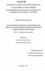 Использование качественных и морфометрических признаков для обеспечения отличимости родительских линий и гибридов подсолнечника - тема диссертации по сельскому хозяйству, скачайте бесплатно