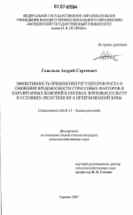 Эффективность применения регуляторов роста в снижении вредоносности стрессовых факторов и паразитарных болезней в посевах зерновых культур в условиях лесостепи юга Нечерноземной зоны - тема диссертации по сельскому хозяйству, скачайте бесплатно