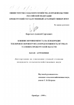 Влияние вермикомпоста на плодородие тепличного почвогрунта и продуктивность огурца в условиях Оренбургской области - тема диссертации по сельскому хозяйству, скачайте бесплатно