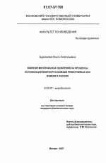 Влияние минеральных удобрений на процессы колонизации микроорганизмами прикорневых зон ячменя и фасоли - тема диссертации по биологии, скачайте бесплатно