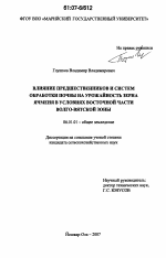 Влияние предшественников и систем обработки почвы на урожайность зерна ячменя в условиях восточной части Волго-Вятской зоны - тема диссертации по сельскому хозяйству, скачайте бесплатно