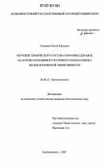 Изучение химического состава кормовых добавок на основе молозивного и соевого сырья и оценка их биологической эффективности - тема диссертации по биологии, скачайте бесплатно