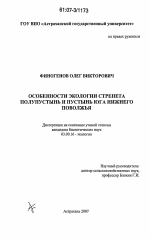 Особенности экологии стрепета полупустынь и пустынь юга Нижнего Поволжья - тема диссертации по биологии, скачайте бесплатно