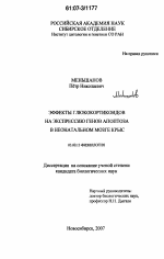 Эффекты глюкокортикоидов на экспрессию генов апоптоза в неонатальном мозге крыс - тема диссертации по биологии, скачайте бесплатно