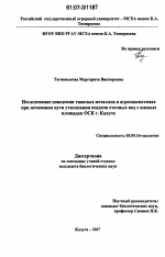 Исследование поведения тяжелых металлов в агроэкосистемах при почвенном пути утилизации осадков сточных вод с иловых площадок ОСК г. Калуги - тема диссертации по биологии, скачайте бесплатно