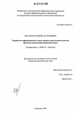 Разработка информационных основ экспресс-диагностики качества факторов окружающей природной среды - тема диссертации по биологии, скачайте бесплатно