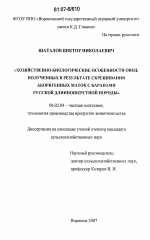 Хозяйственно-биологические особенности овец, полученных в результате скрещивания аборигенных маток с баранами русской длинношерстной породы - тема диссертации по сельскому хозяйству, скачайте бесплатно