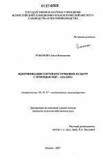 Идентификация сортов косточковых культур с помощью ПЦР - анализа - тема диссертации по сельскому хозяйству, скачайте бесплатно