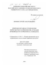 Природоохранная технология переработки хлорбензолов, отходов производств хлорбензола и линдана - тема диссертации по географии, скачайте бесплатно