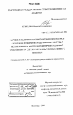 Научное и экспериментальное обоснование режимов орошения и технологии возделывания кукурузы с использованием модели формирования различной урожайности на светло-каштановых почвах Нижнего Поволжья - тема диссертации по сельскому хозяйству, скачайте бесплатно