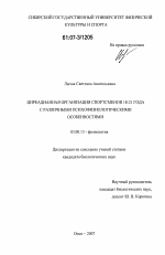 Циркадианная организация спортсменов 18-21 года с различными психофизиологическими особенностями - тема диссертации по биологии, скачайте бесплатно