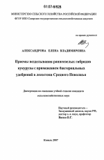 Приёмы возделывания раннеспелых гибридов кукурузы с применением бактериальных удобрений в лесостепи Среднего Поволжья - тема диссертации по сельскому хозяйству, скачайте бесплатно