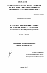 Техногенная трансформация почвенно-растительного покрова в зоне влияния нефтеперерабатывающего предприятия - тема диссертации по биологии, скачайте бесплатно