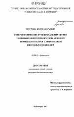 Совершенствование функциональных систем у боровков в биогеохимических условиях Чувашского Засурья с применением биогенных соединений - тема диссертации по биологии, скачайте бесплатно