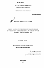 Оценка плюрипотентности клеточных гибридов, полученных от слияния эмбриональных стволовых клеток и спленоцитов мыши - тема диссертации по биологии, скачайте бесплатно