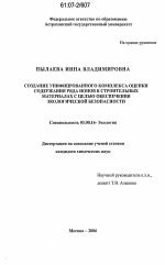 Создание унифицированного комплекса оценки содержания ряда ионов в строительных материалах с целью обеспечения экологической безопасности - тема диссертации по биологии, скачайте бесплатно