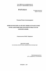 Физиологический анализ популяции клеток вкусовой почки. Идентификация хеморецепторных клеток млекопитающих - тема диссертации по биологии, скачайте бесплатно