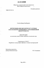 Интенсификация выработки остаточных запасов нефти заводнением с зон пониженной фильтруемости - тема диссертации по наукам о земле, скачайте бесплатно