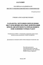 Разработка методики определения мест и величин опасных деформаций при их дискретном распределении в зоне влияния горных работ - тема диссертации по наукам о земле, скачайте бесплатно