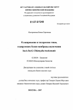 Клонирование и экспрессия генов, кодирующих белки мембраны включения IncA-IncG Chlamydia trachomatis - тема диссертации по биологии, скачайте бесплатно