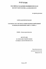 Разработка тест-систем на основе полимеразной цепной реакции для мониторинга вируса гриппа А - тема диссертации по биологии, скачайте бесплатно