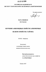 Изучение амилоидных свойств саркомерных белков семейства тайтина - тема диссертации по биологии, скачайте бесплатно