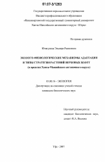 Эколого-физиологические механизмы адаптации и типы стратегии растений верховых болот - тема диссертации по биологии, скачайте бесплатно