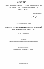 Физиологические аспекты адаптации одаренных детей к обучению в школах нового типа - тема диссертации по биологии, скачайте бесплатно