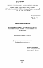 Экология и внутривидовая структура мелких млекопитающих лесной и лесостепной зон Предволжья - тема диссертации по биологии, скачайте бесплатно