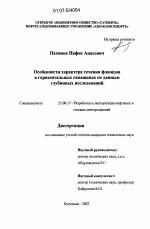 Особенности характера течения флюидов в горизонтальных скважинах по данным глубинных исследований - тема диссертации по наукам о земле, скачайте бесплатно