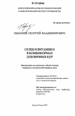 Селен и витамин E в комбикормах для яичных кур - тема диссертации по сельскому хозяйству, скачайте бесплатно