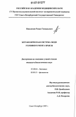 Метаболическая система меди головного мозга крысы - тема диссертации по биологии, скачайте бесплатно