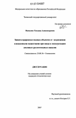 Защита природных водных объектов от загрязнения взвешенными веществами при вводе в эксплуатацию земляных руслоотводных каналов - тема диссертации по наукам о земле, скачайте бесплатно