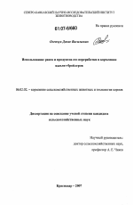 Использование рапса и продуктов его переработки в кормлении цыплят-бройлеров - тема диссертации по сельскому хозяйству, скачайте бесплатно