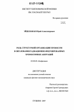 Роль структурной организации хромосом в образовании радиационно-индуцированных хромосомных аберраций - тема диссертации по биологии, скачайте бесплатно