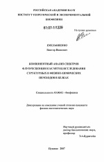 Компонентный анализ спектров флуоресценции как метод исследования структурных и физико-химических переходов в белках - тема диссертации по биологии, скачайте бесплатно