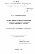 Совершенствование технологии формирования ствола газовой скважины для повышения ее эксплуатационной надежности - тема диссертации по наукам о земле, скачайте бесплатно