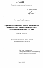 Изучение биохимического состава, биологической ценности и структуры белковых продуктов, полученных из жмыхов семян льна - тема диссертации по биологии, скачайте бесплатно