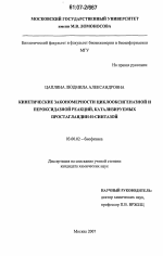 Кинетические закономерности циклооксигеназной и пероксидазной реакций, катализируемых простагландин-Н-синтазой - тема диссертации по биологии, скачайте бесплатно