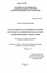 Состав и свойства растворенного органического вещества лизиметрических вод горно-лесных почв Южного Сихотэ-Алиня - тема диссертации по наукам о земле, скачайте бесплатно