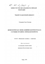 Физиологическая оценка влияния факторов труда на состояние организма преподавателей вуза - тема диссертации по биологии, скачайте бесплатно