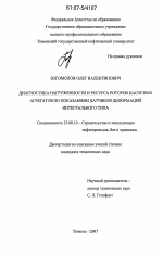 Диагностика нагруженности и ресурса роторов насосных агрегатов по показаниям датчиков деформаций интегрального типа - тема диссертации по наукам о земле, скачайте бесплатно