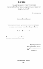 Оптимизация ассортимента и регламентов применения гербицидов на посевах ярового ячменя в степной зоне Северного Кавказа - тема диссертации по сельскому хозяйству, скачайте бесплатно