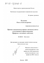 Прямые низкомолекулярные антикоагулянты естественного происхождения - тема диссертации по биологии, скачайте бесплатно