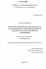 Молекулярно-биологическая и вирусологическая характеристика вируса лихорадки долины рифт и создание тест-систем для диагностики этой инфекции - тема диссертации по биологии, скачайте бесплатно