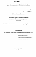 Особенности горимости лесов и послепожарных последствий в Ильменском государственном заповеднике - тема диссертации по сельскому хозяйству, скачайте бесплатно